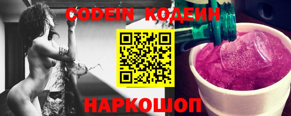 Codein Purple Drank  Вход с VPN  Ульяновск  Кодеин Purple Drank 